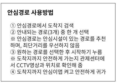 [서울시 정보, 내 손안에 서울] '안심이 앱' 더 똑똑해졌다! 경로 추천하고, 보호자에 위치 공유