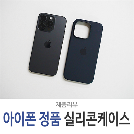 아이폰15 프로 PRO 정품 실리콘케이스 맥세이프 탑재 블랙 색상 리뷰