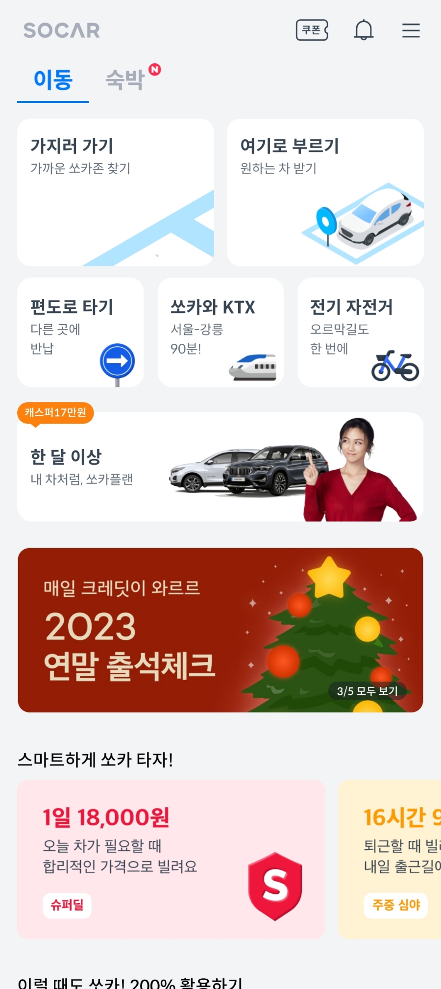 2023 쏘카플랜 연말 감사제 기간 한정 초특가 소개
