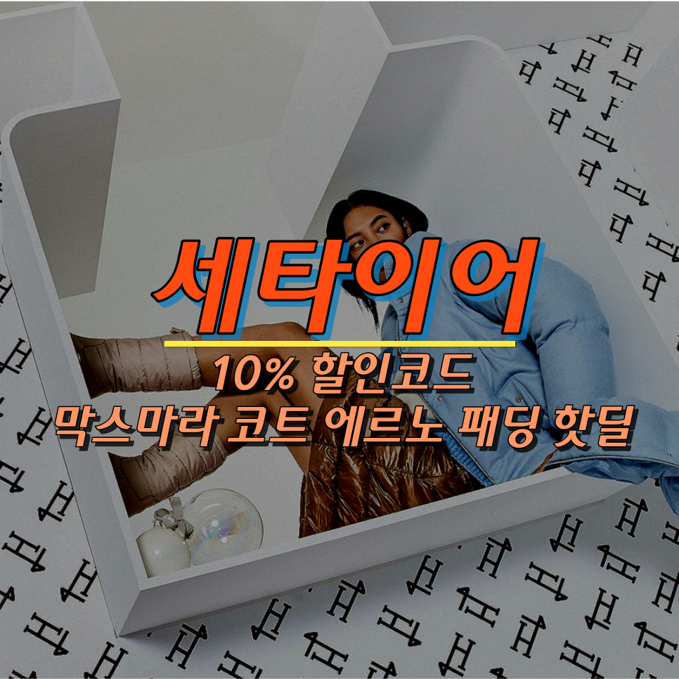 세타이어 할인코드 막스마라 코트 에르노 패딩 직구 방법