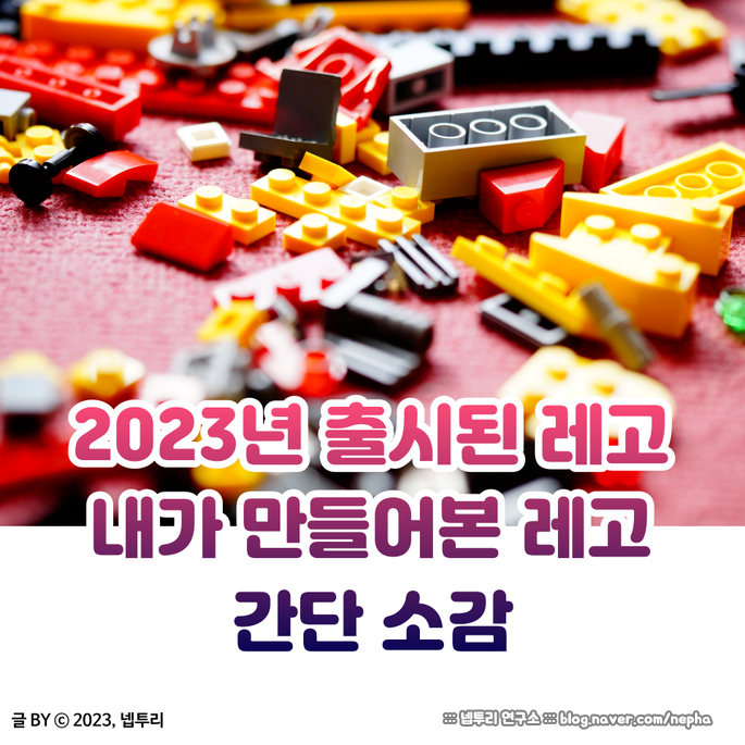 [브릭] 2023년 발매된 레고 중 내가 만들어본 레고 및 소감