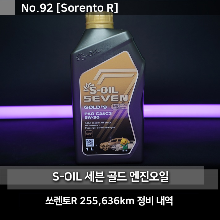 쏘렌토 엔진오일 교환주기에 맞춰서 합리적인 비용의 에쓰-오일 7 골드 9으로 교체했습니다.