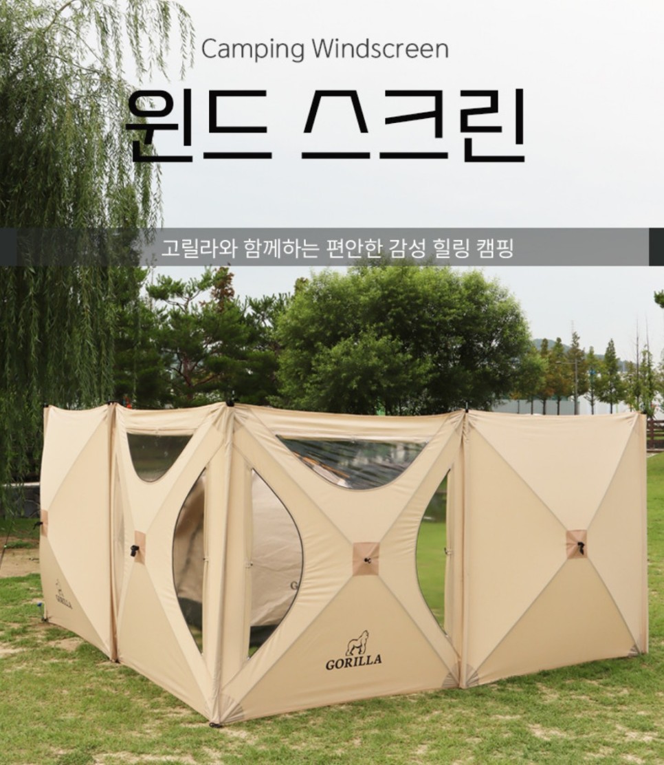 동계 캠핑 준비물 고릴라 윈드스크린 추천 캠핑용품 리뷰