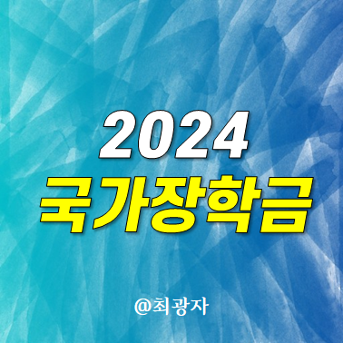 2024년 국가장학금 신청기간 조건 소득분위 학점 휴학생 기준