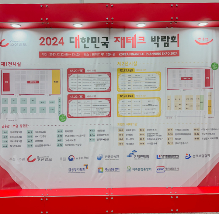 2024 대한민국 재테크박람회 후기