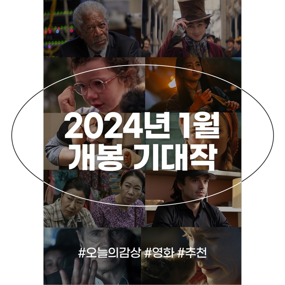 2024년 영화 기대작 1월 개봉예정영화 추천 10편