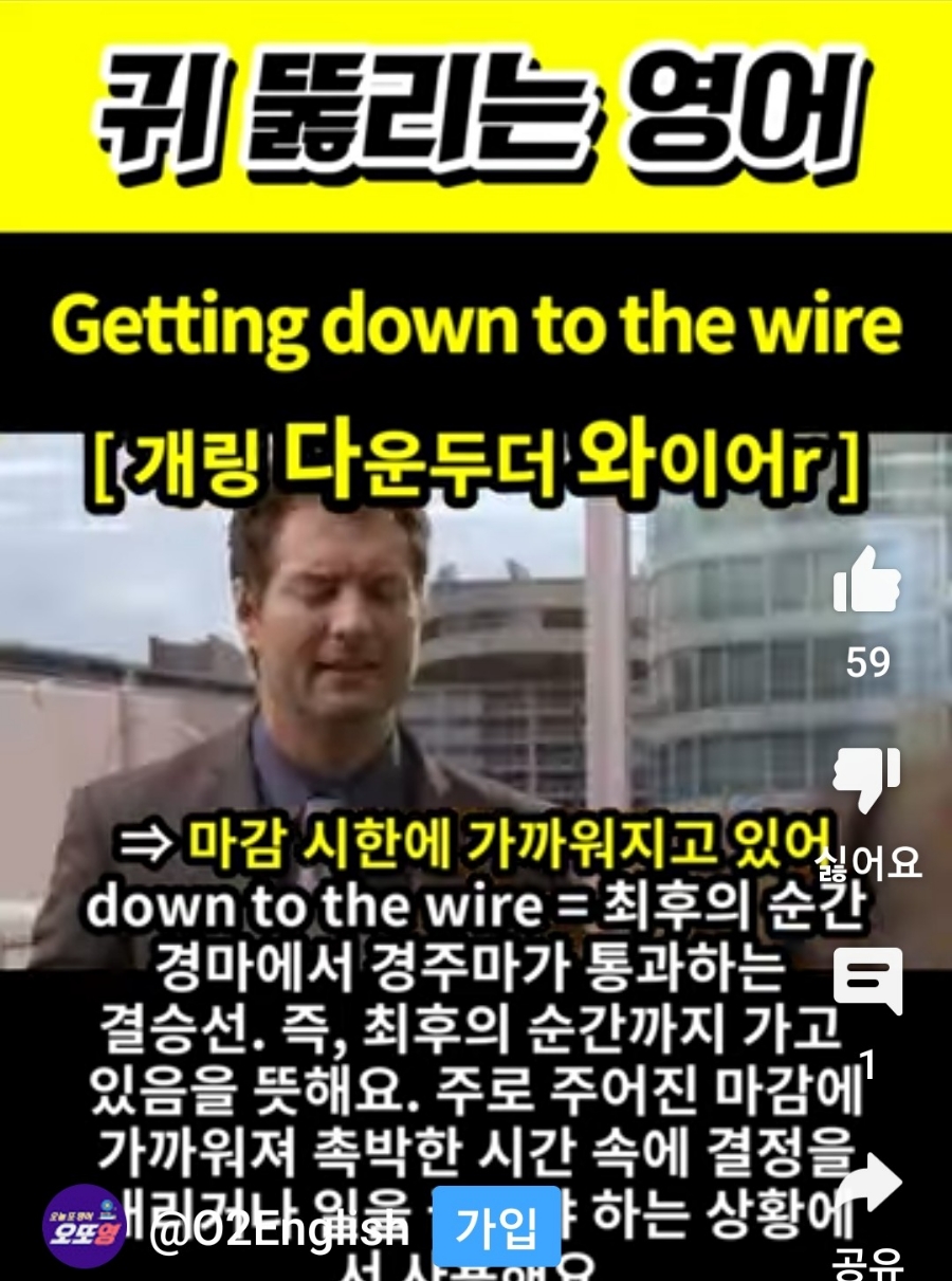 과천 할매와 귀 뚫리는 영어, 마감 시간이 촉박해       [개링 다운두더 와이어r]   Getting down to the wire