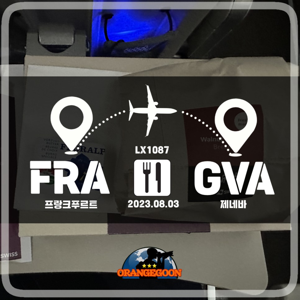 [2023.08.03/FRA=>GVA] 독일 프랑크푸르트/프랑크푸르트 국제공항 => 스위스 제네바/제네바 공항, 스위스 국제항공 LX1087편 '유료' 기내식입니다.