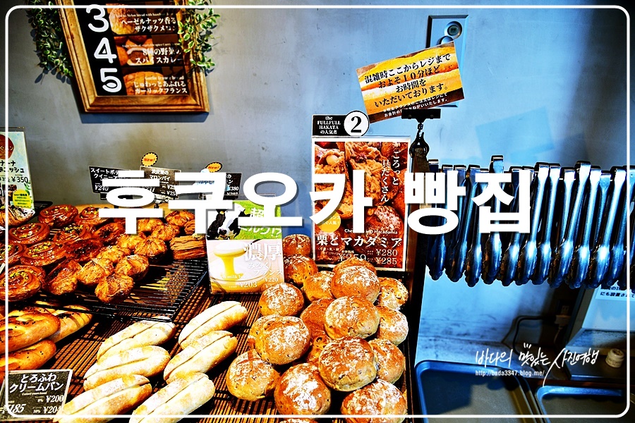 후쿠오카 빵집 명란 바게트가 유명한 풀풀 하카타 빵집