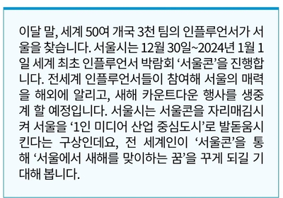 [서울시 정보, 내 손안에 서울] '30억 구독자' 전 세계 인플루언서 '서울콘' 모인다!