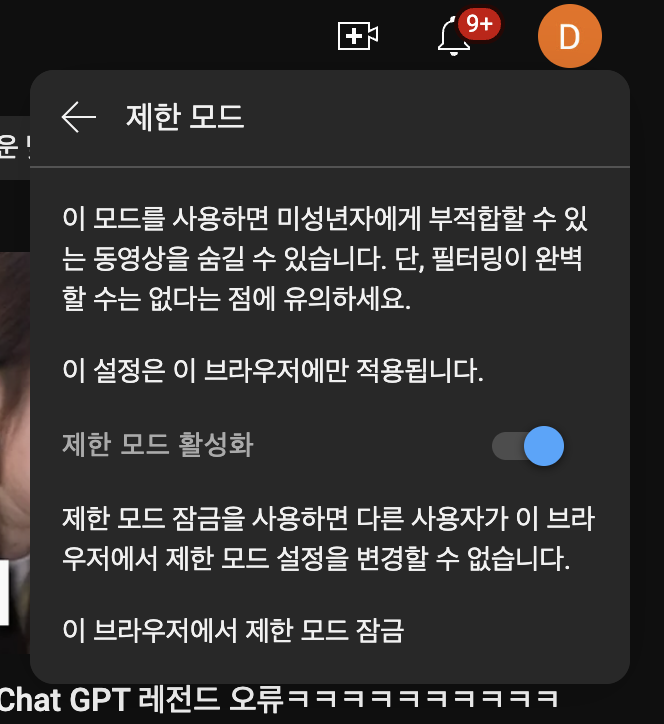 유튜브 프리미엄 동시접속 및 연령제한 제한모드 확인 해제 방법