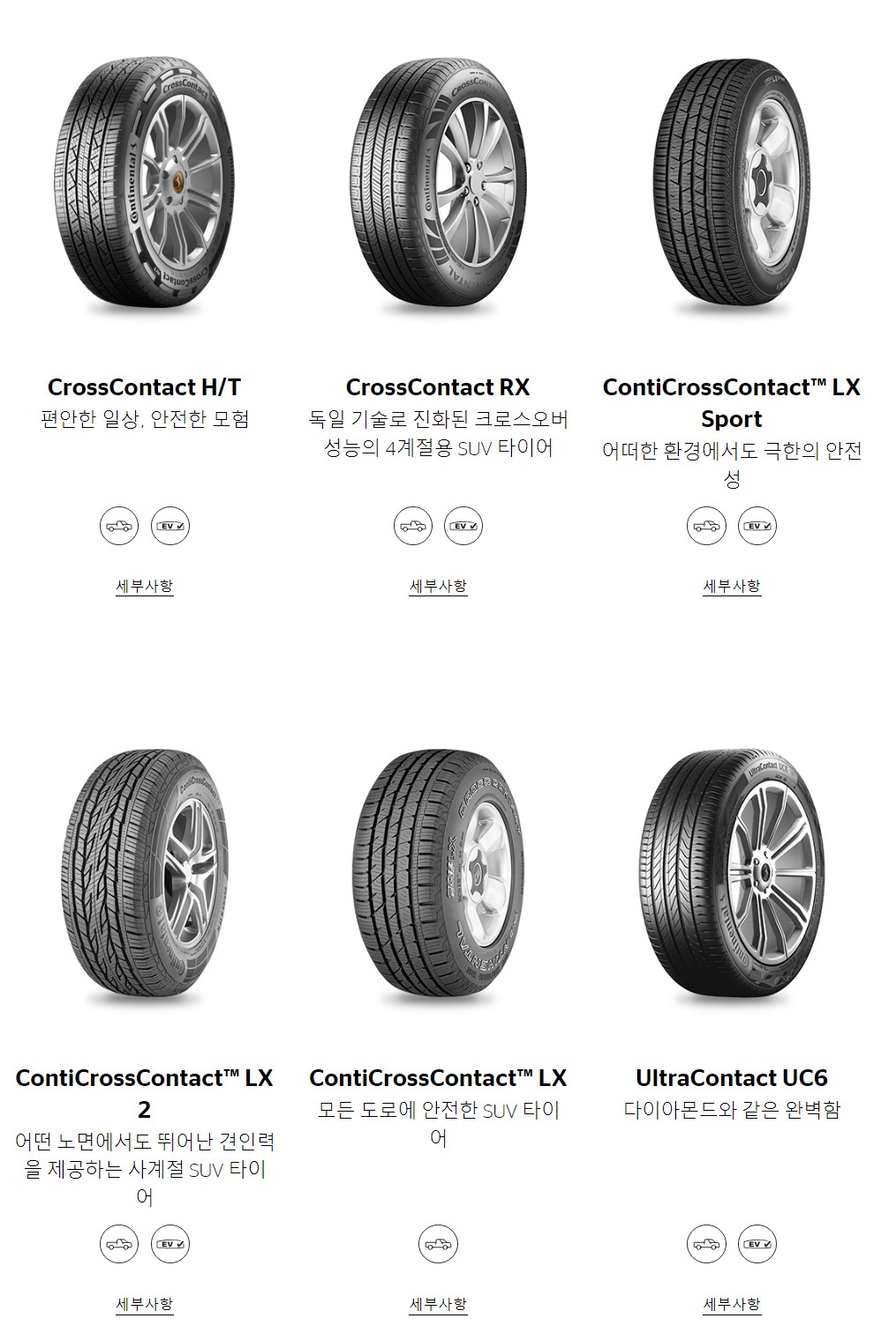 콘티넨탈 크로스콘택트 LX 스포츠 SUV 타이어