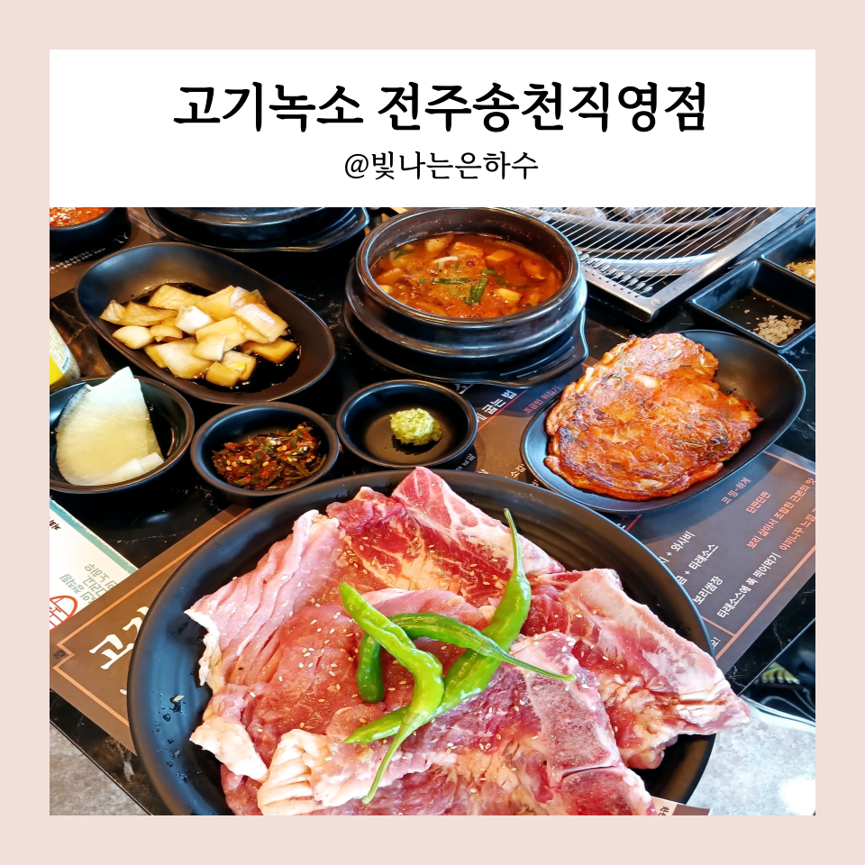 찐 맛있는 전주 에코시티 맛집 고기녹소 전주송천동직영점 숯불 돼지갈비 추천