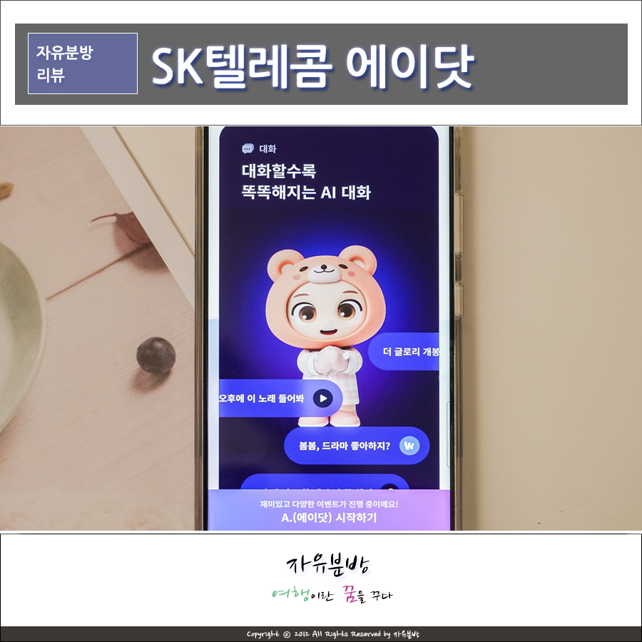 SK텔레콤 인공지능 AI 비서 A.(에이닷) 챗T 기능 사용해보니