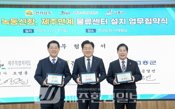 제주-전남-고흥, 지역 물류산업 활성화 ‘맞손’