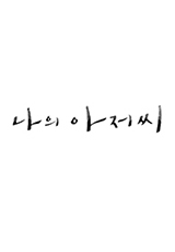 넷플릭스 국내 드라마 추천 따뜻하고 감성적인 한국 인생 드라마 BEST 7