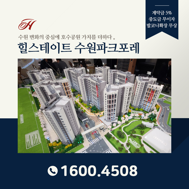 수원 힐스테이트 파크포레 아파트 분양정보