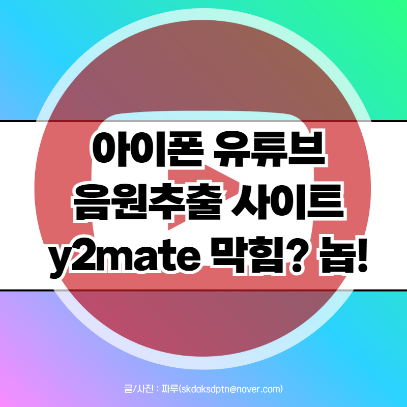 아이폰 유튜브 음원추출 사이트 y2mate 다운로드 방법