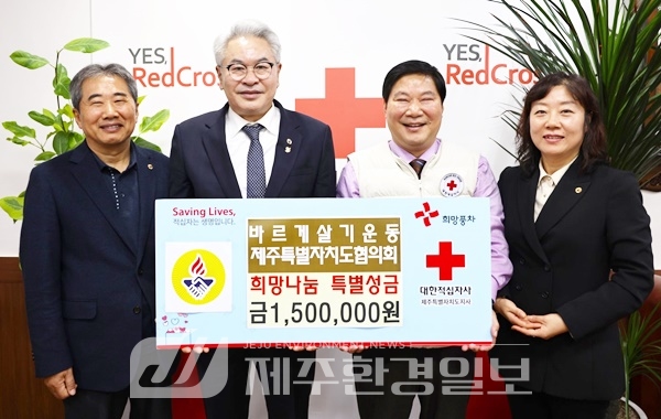 바르게살기운동제주도협의회, 희망나눔 특별성금 150만원 전달