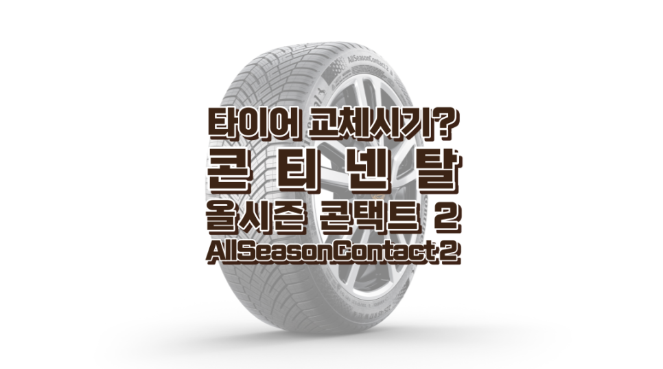 타이어 교체 시기가 왔다면? 콘티넨탈타이어 올웨더 올시즌콘택트 2 (AllSeasonContact 2)