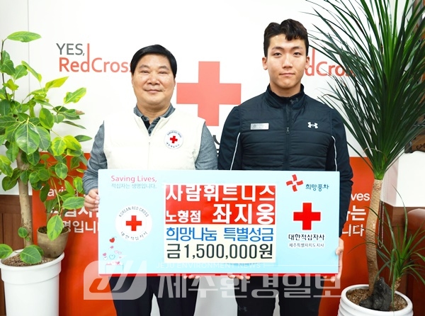 사람휘트니스 좌지웅, 희망나눔 특별성금 150만원 전달
