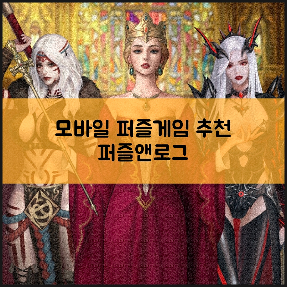 모바일 퍼즐게임 추천 퍼즐앤로그 콘텐츠 신선한 퍼즐RPG 쿠폰도 다양하네