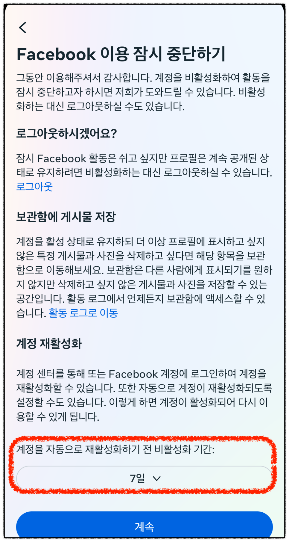 페이스북 계정 비활성화 및 해제, 탈퇴 방법 각 차이점