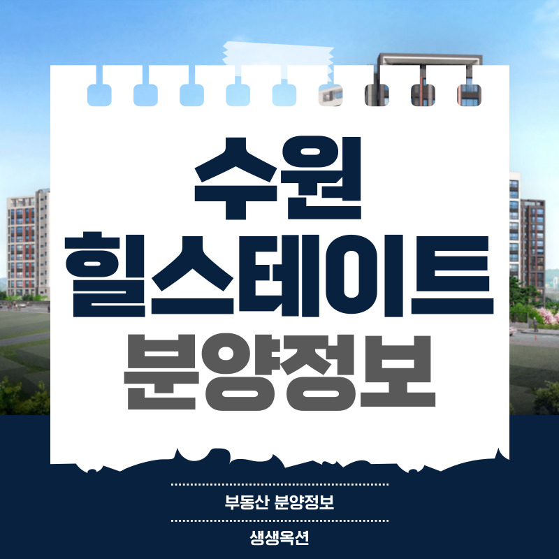 수원 힐스테이트 파크포레 아파트 분양정보