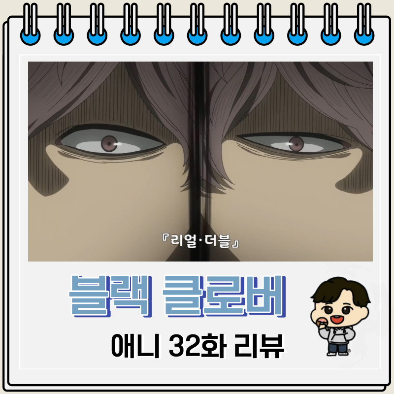 블랙 클로버 애니 32화 리뷰 구출