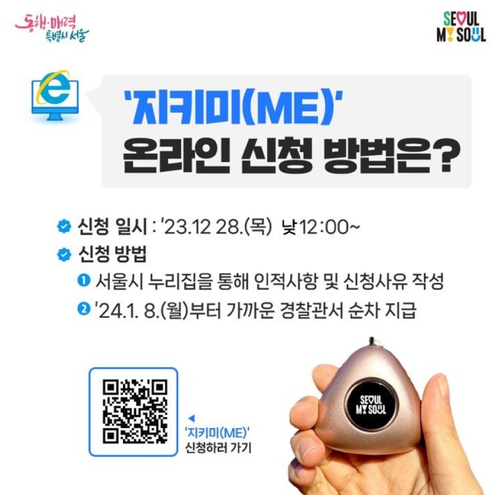 SOS 비상벨 지키미 신청방법 28일부터 지급 시작!