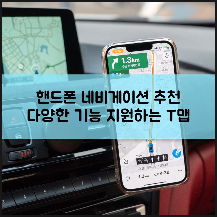 핸드폰 네비게이션 추천하는 T맵(티맵) 안전 운전점수 초기화 올리기 방법 신호등 기능 정보도 함께