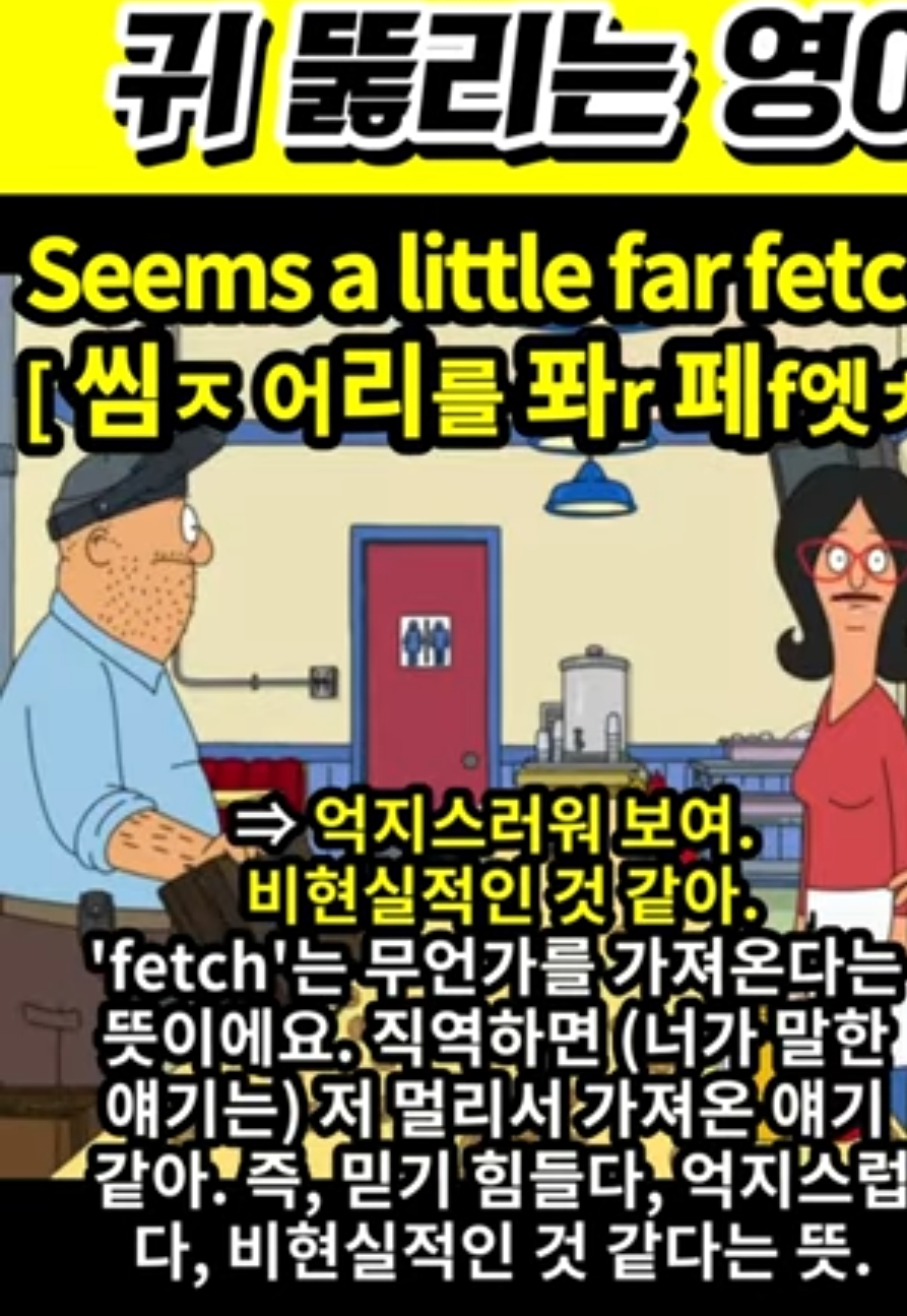 과천 할매와 귀 뚫리는 영어, 비현실적인것 같아 [씸ㅈ어리를 퐈r페f엣ㅊㄷ] Seems a Little far fetched