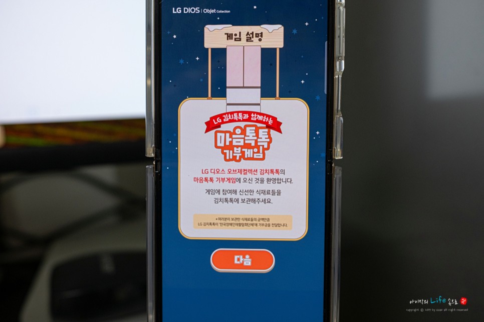 미식 전문 보관 냉장고 LG 디오스 오브제컬렉션 김치톡톡과 함께하는 마음톡톡 기부게임 이벤트