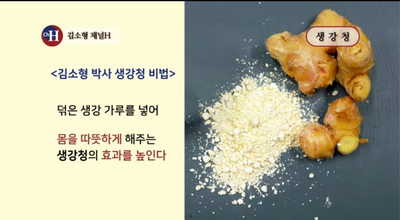 가정상비약 생강청 만들기, 김소형 박사의 비법 대방출