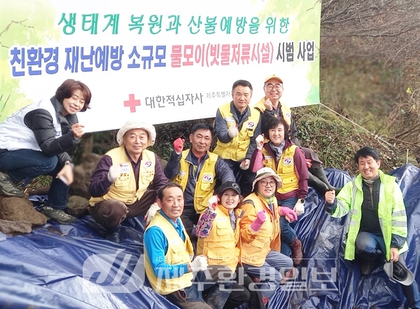 제주적십자사, 친환경 산불예방프로그램 -물모이’조성
