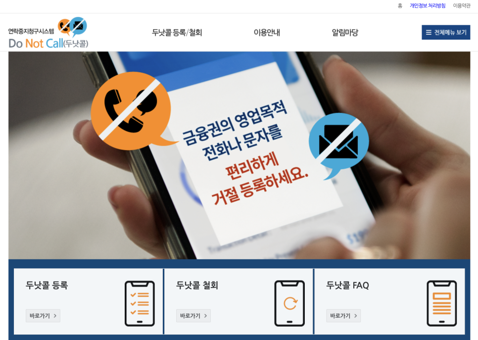 스팸전화차단! 카드 보험사 선거 여론조사 전화번호 문자 두낫콜로 막는 방법