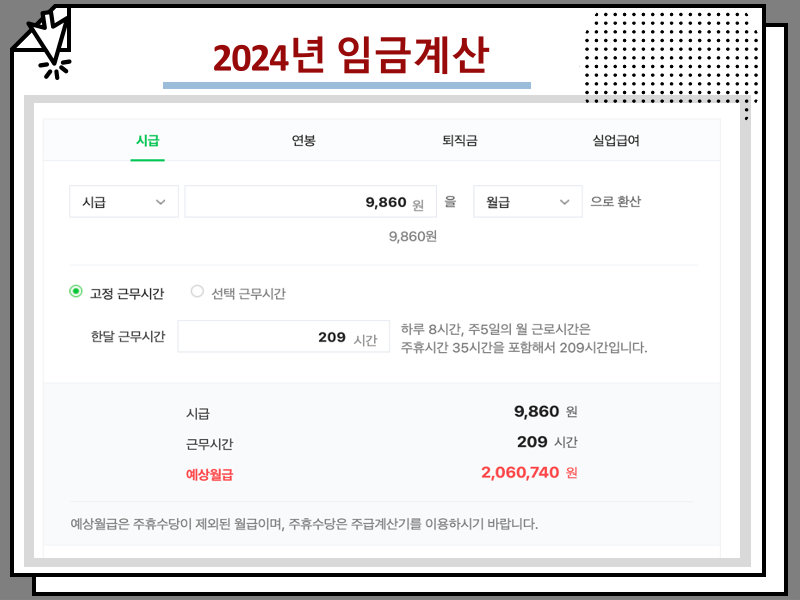 2024년 공무원 봉급표, 월급 실수령 얼마