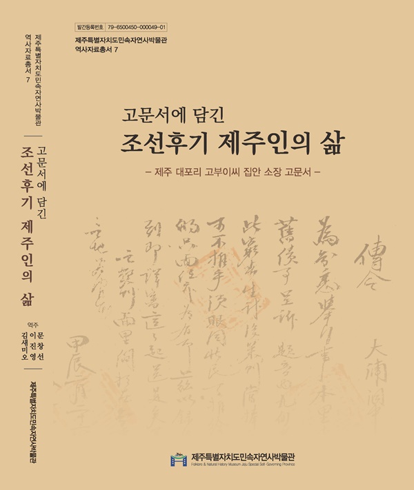 민속자연사박물관, 역사자료총서 7집 '고문서에 담긴 조선후기 제주인의 삶'발간
