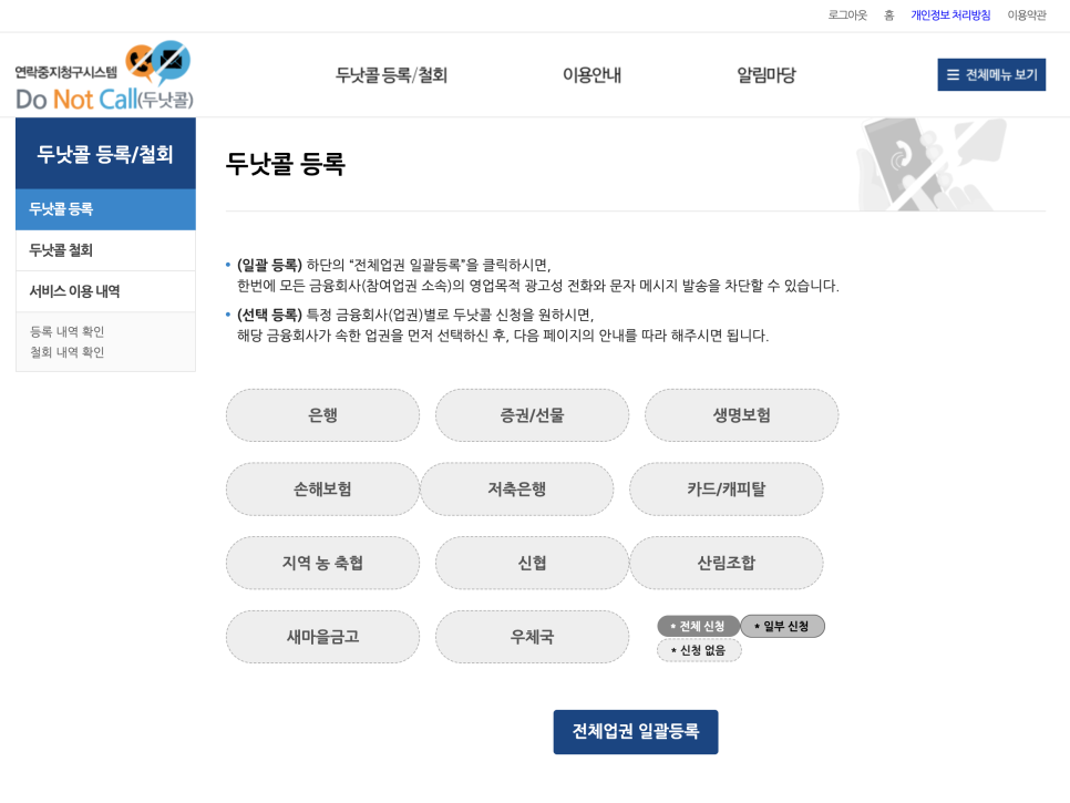 스팸전화차단! 카드 보험사 선거 여론조사 전화번호 문자 두낫콜로 막는 방법