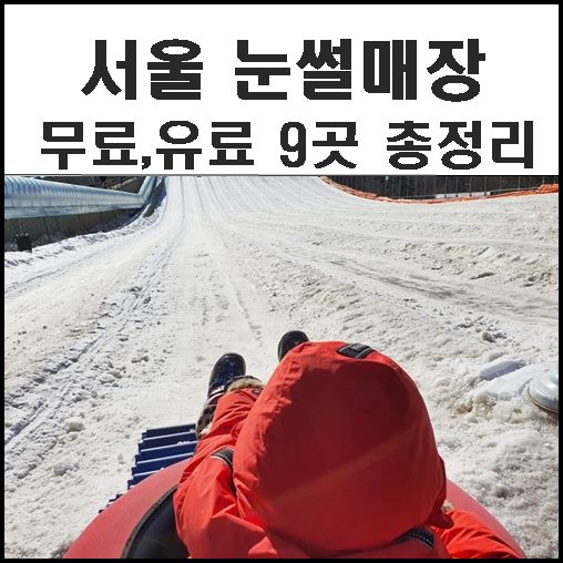 서울 눈썰매장 개장일 가격정보 9곳 총망라 도장깨러 가요