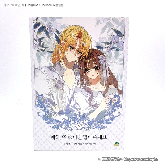 [웹툰단행본] 만화 『폐하, 또 죽이진 말아주세요』 6권 초판 후기 : 죽도록 싫으면서도 행복하길 바라는 모순