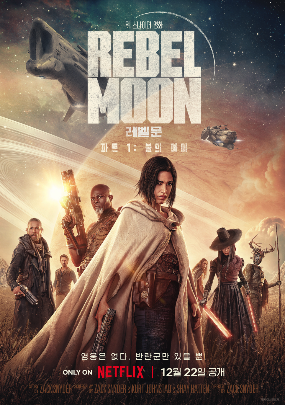 넷플릭스 영화 추천 <Rebel Moon(레벨 문): 파트 1 불의 아이> <리브 더 월드 비하인드> <경성크리처> 요즘 넷플 뭐봄