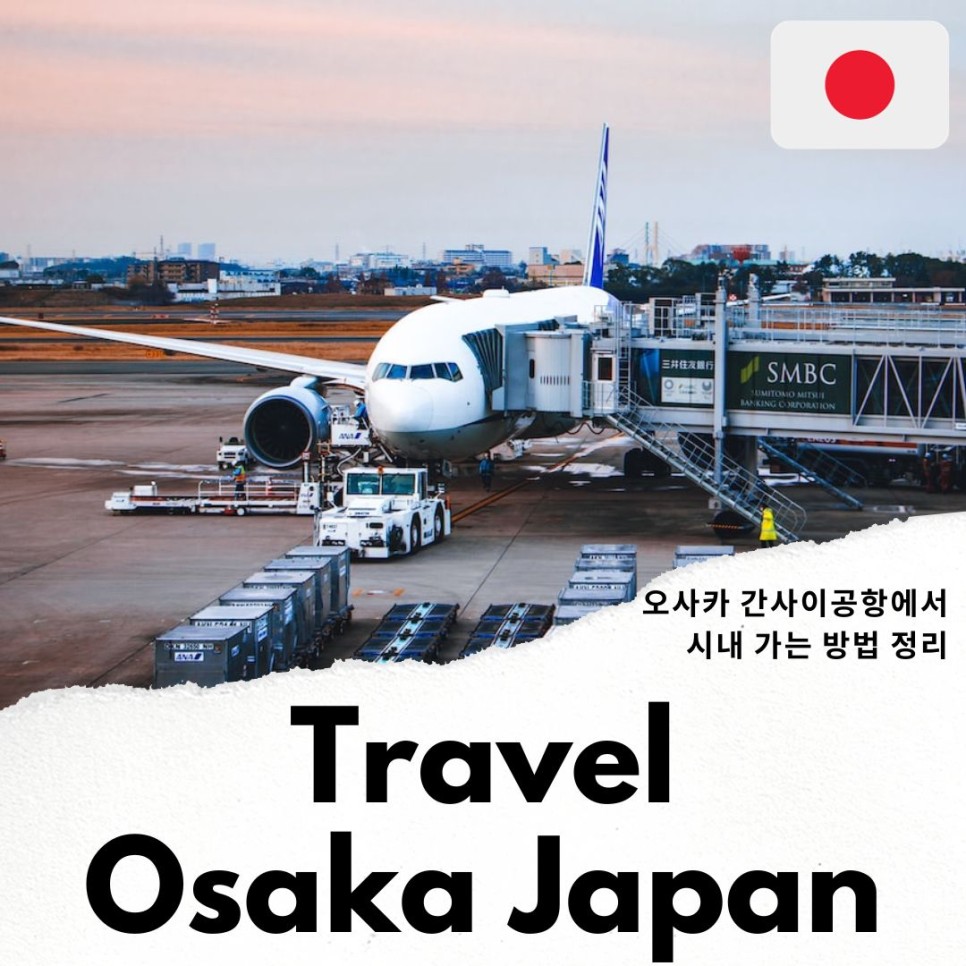 오사카 여행 간사이 공항 에서 오사카 시내 난바역 우메다 가는법 총정리