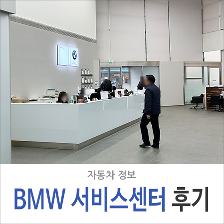 BMW 서비스센터 성산 코오롱모터스 후기 점화플러그 엔진오일 에어, 마이크로 필터 교체