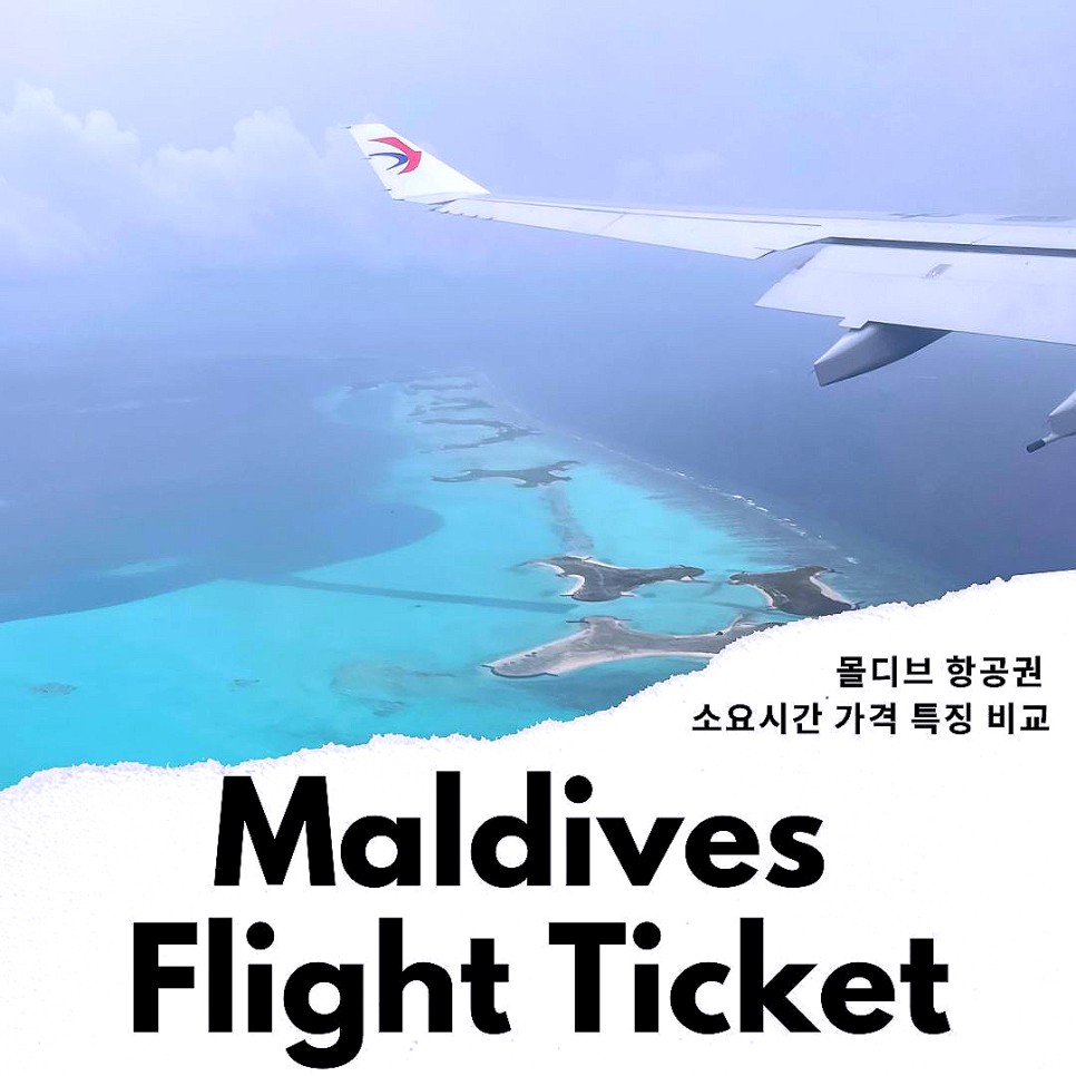 몰디브 항공권 가격 비행시간 항공사 비교 팁
