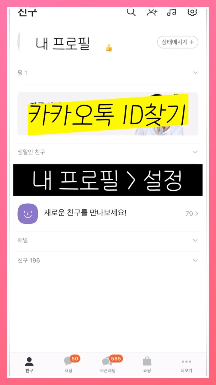 내 카톡 ID 카카오톡 아이디 확인 및 카카오 계정 찾기 방법