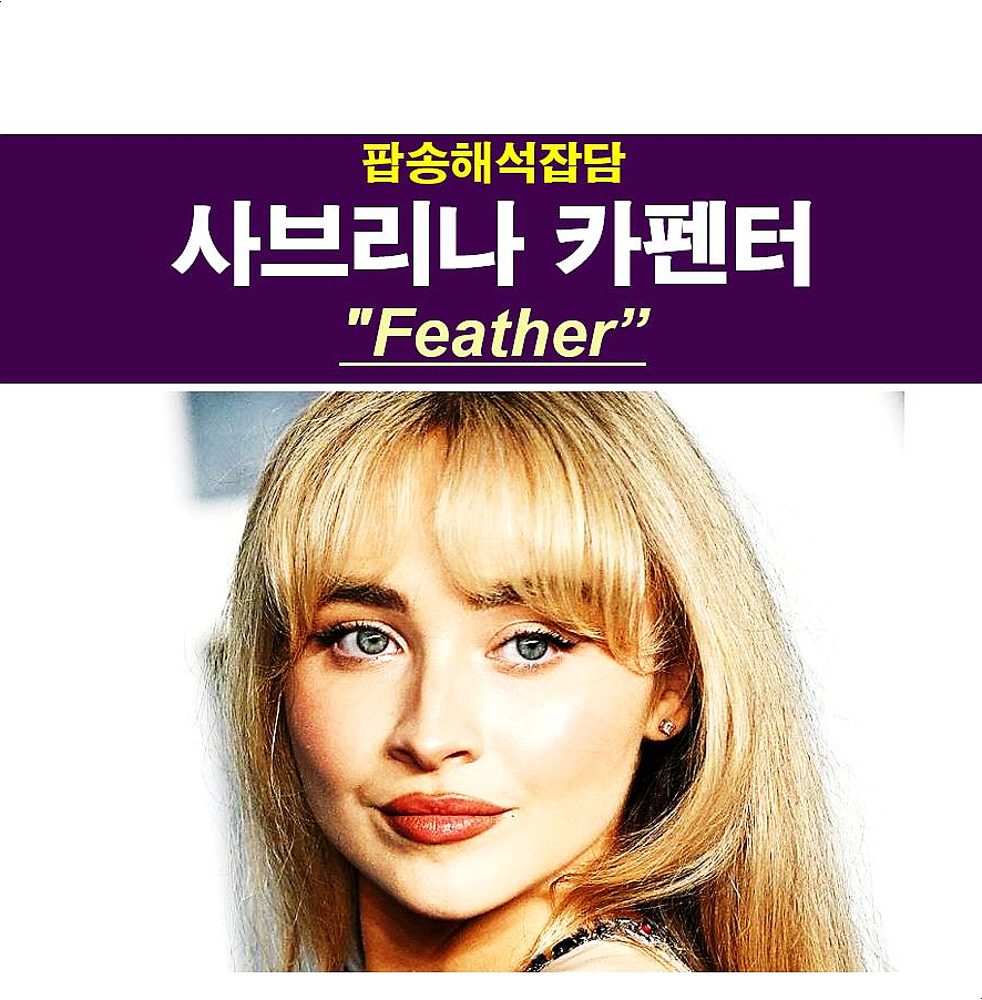 팝송해석잡담::사브리나 카펜터(Sabrina Carpenter) "Feather", 3번째 진입...