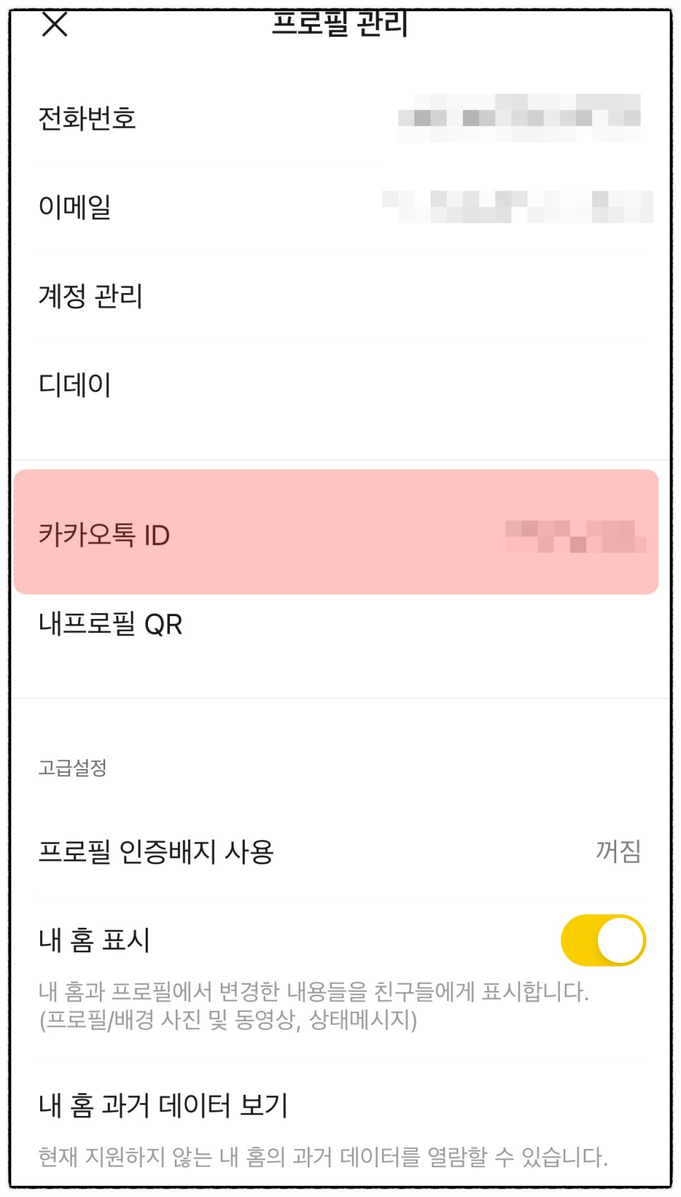 내 카톡 ID 카카오톡 아이디 확인 및 카카오 계정 찾기 방법