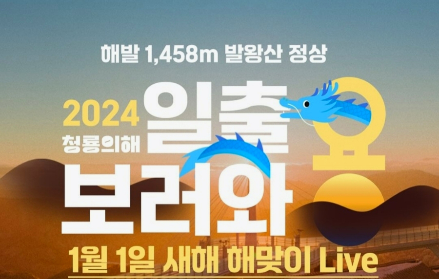 연말 지역별 제야의 종소리 & 2024 甲辰年 새해 일출 행사