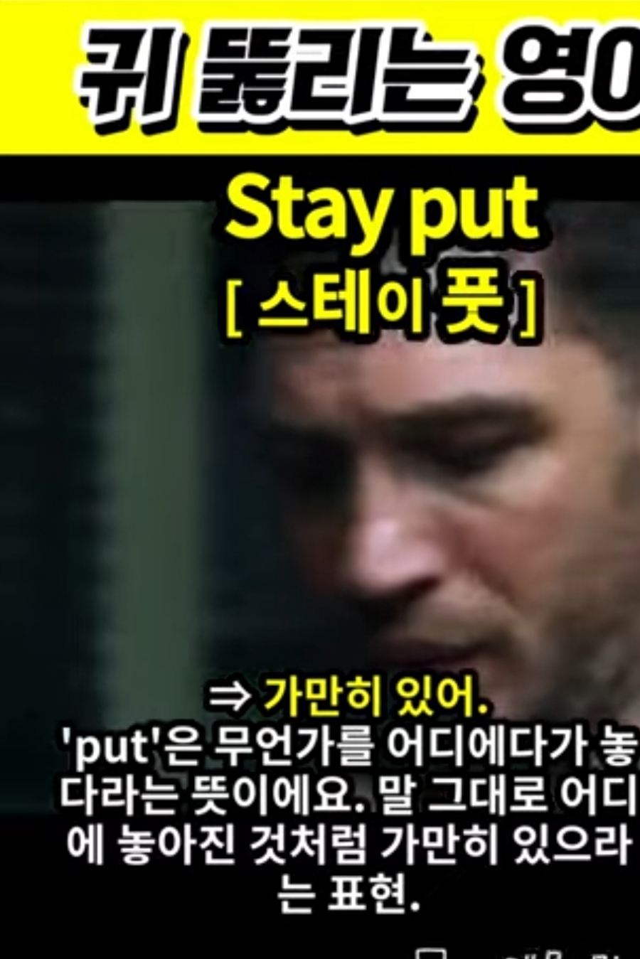 과천 할매와 귀 뚫리는 영어, 가만히 있어! [스테이 풋] Stay put